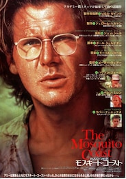 モスキート・コースト