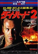 ダイ・ハード2