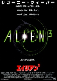 エイリアン3