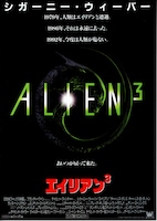 エイリアン3