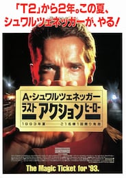 ラスト・アクション・ヒーロー
