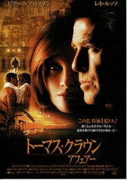 トーマス・クラウン・アフェアー