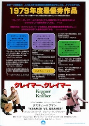 クレイマー、クレイマー