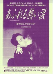 あふれる熱い涙