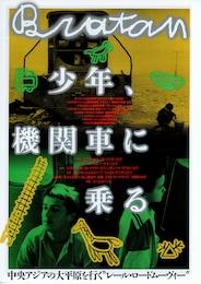 少年、機関車に乗る