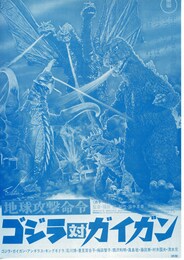 地球攻撃命令 ゴジラ対ガイガン