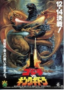 ゴジラVSキングギドラ