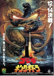 ゴジラVSキングギドラ