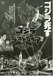 ゴジラVSデストロイア