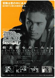 孤独の中の光・Seamless