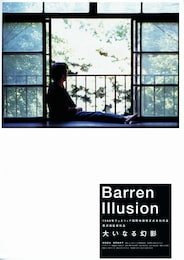 大いなる幻影（1999年）