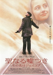 聖なる嘘つき・その名はジェイコブ