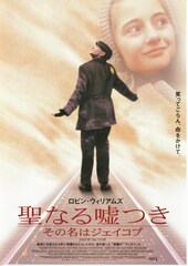 聖なる嘘つき・その名はジェイコブ
