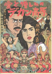 愛と憎しみのデカン高原