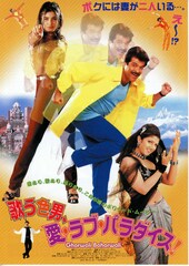 歌う色男、愛・ラブ・パラダイス！