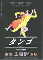タンゴ（1992年）