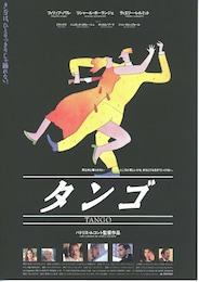 タンゴ（1992年）