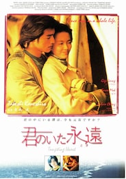 君のいた永遠（とき）