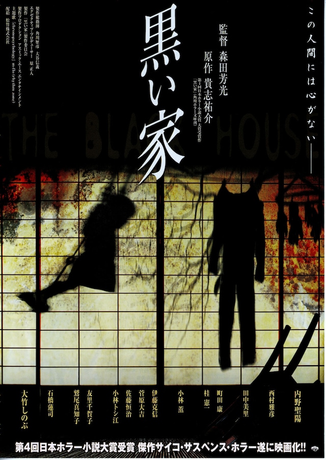 黒い家（1999年）