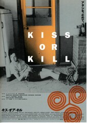 キス・オア・キル