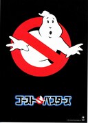ゴーストバスターズ（1984年）