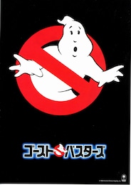 ゴーストバスターズ（1984年）