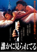 誰かに見られてる