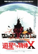 遊星からの物体X