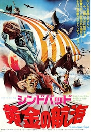 シンドバッド黄金の航海