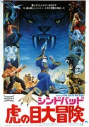 シンドバッド虎の目大冒険