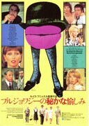 ブルジョワジーの秘かな愉しみ