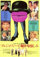 ブルジョワジーの秘かな愉しみ