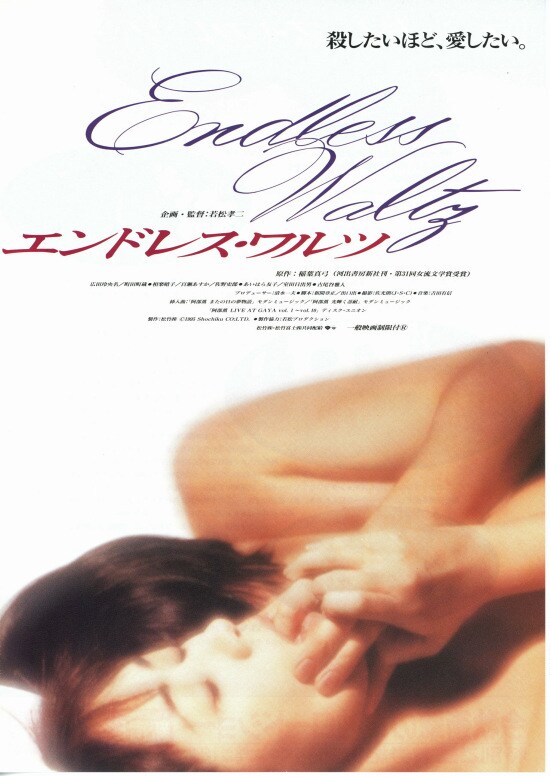 Endless Waltz エンドレス・ワルツ | 内容・スタッフ・キャスト