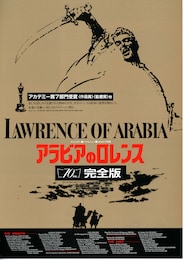 アラビアのロレンス（完全版）