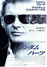 ランダム・ハーツ