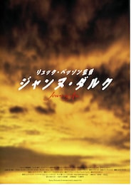 ジャンヌ・ダルク