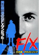 F／X 引き裂かれたトリック