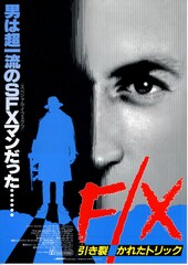 F／X 引き裂かれたトリック