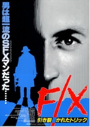F／X 引き裂かれたトリック