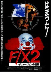 F/X2 イリュージョンの逆転