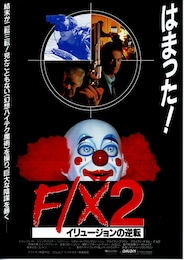 F／X2 イリュージョンの逆転