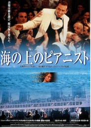 海の上のピアニスト