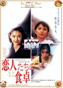 恋人たちの食卓