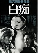 白痴（1951年）