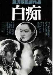 白痴（1951年）