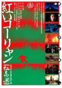 紅いコーリャン