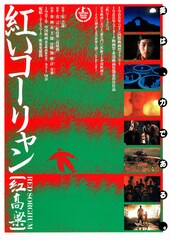 紅いコーリャン