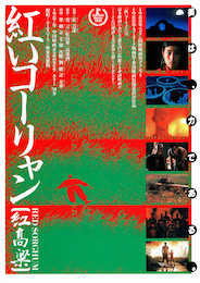 紅いコーリャン