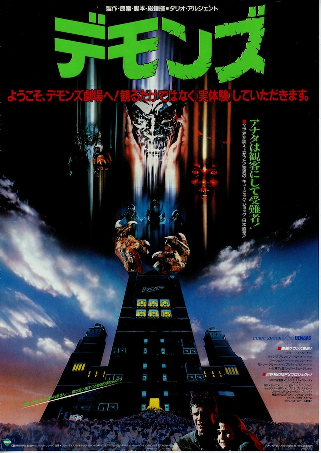 「デモンズ」を今ここから観に行ける映画館・上映時間・上映スケジュール 映画ナタリー