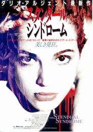 スタンダール・シンドローム